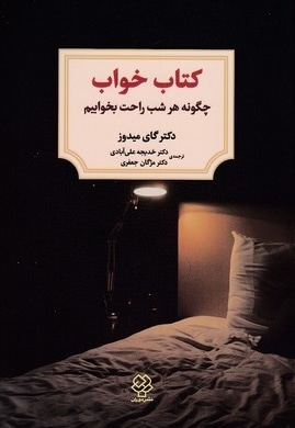 کتاب خواب چگونه هر شب راحت بخوابیم